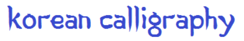 KoreanCalligraphyFont